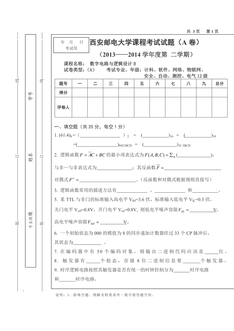 数字电路与逻辑设计b试题a卷_第1页