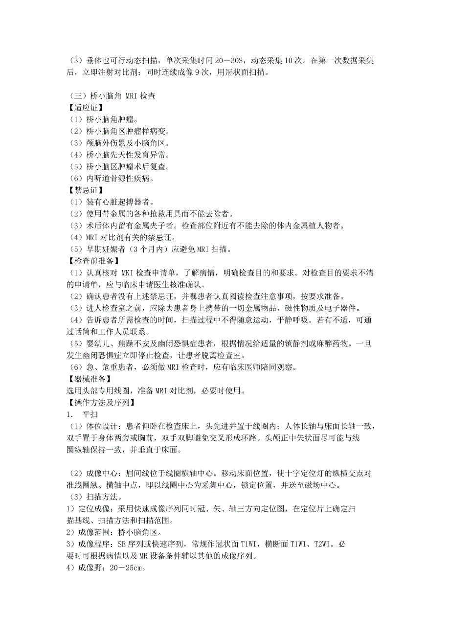 放射科管理与技术规范-mri技术操作规程 (1)_第4页