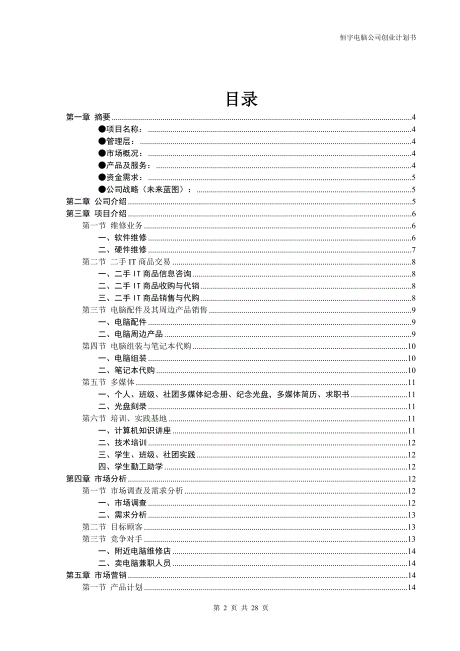 恒宇电脑公司创业计划书_第2页