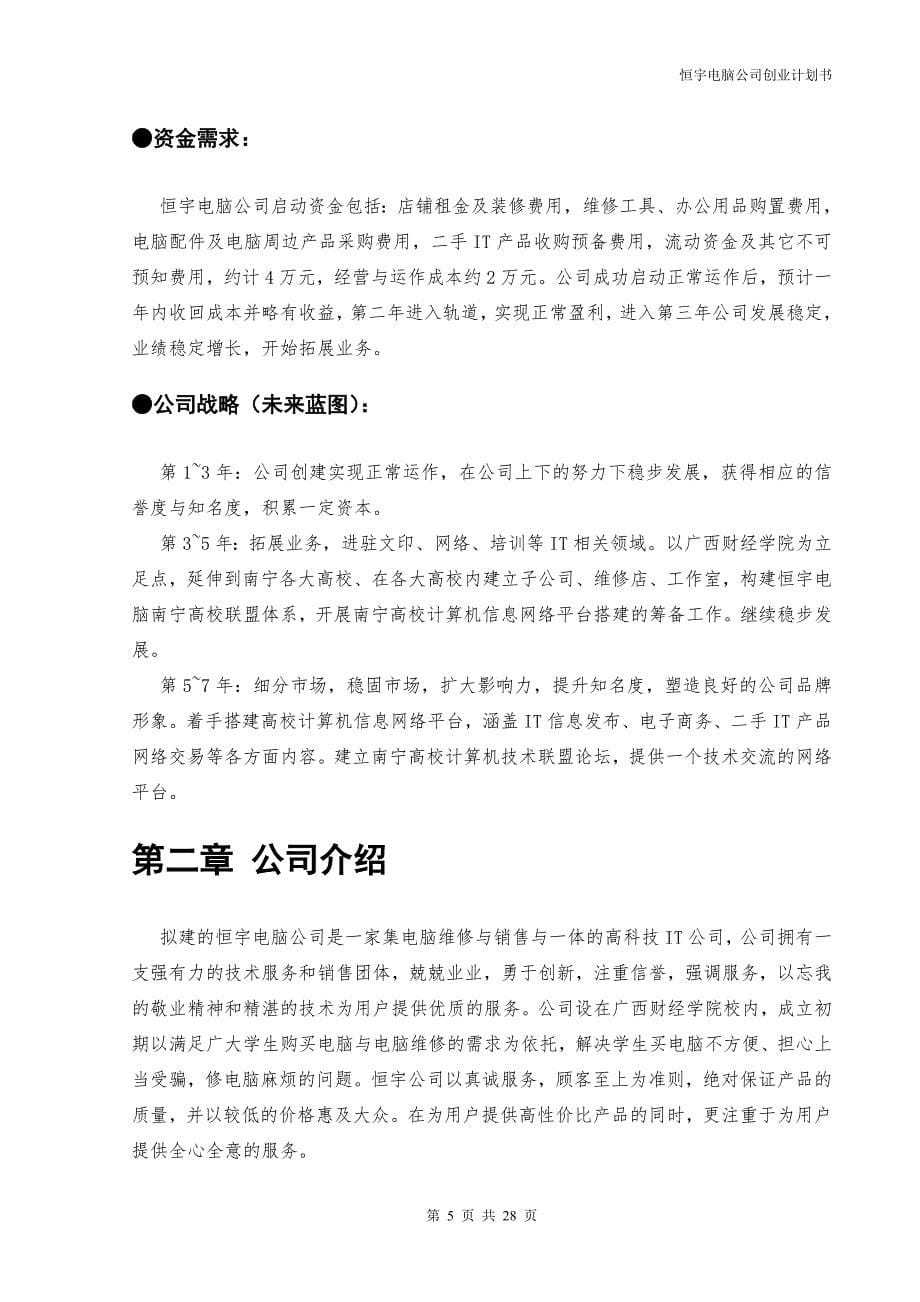 恒宇电脑公司创业计划书_第5页