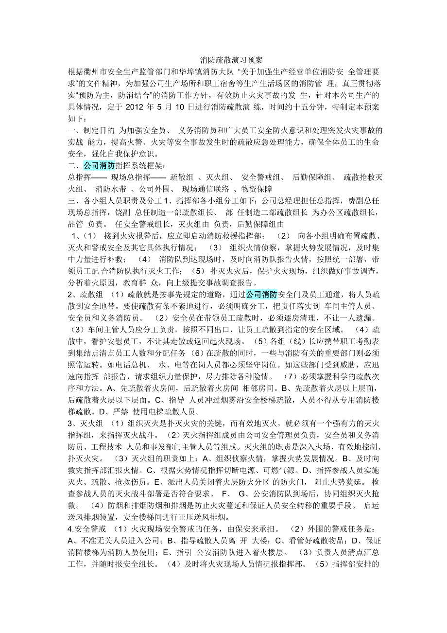 消防疏散演习预案_第1页