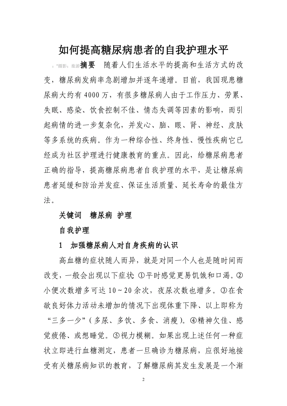 如何提高糖尿病患者的自我护理水平_第2页