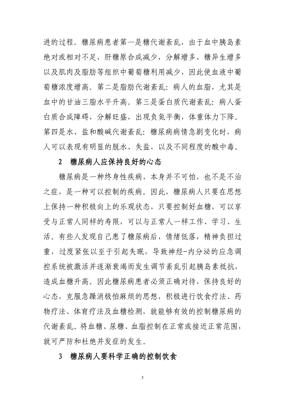 如何提高糖尿病患者的自我护理水平_第3页