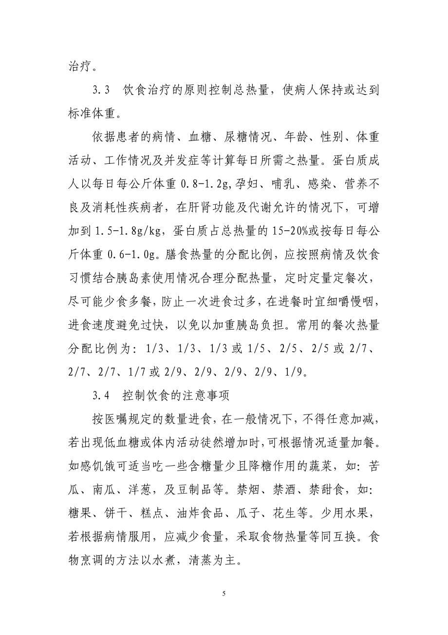 如何提高糖尿病患者的自我护理水平_第5页