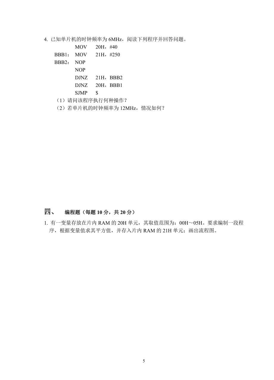 《单片微机原理及应用》  试卷a及参考答案_第5页