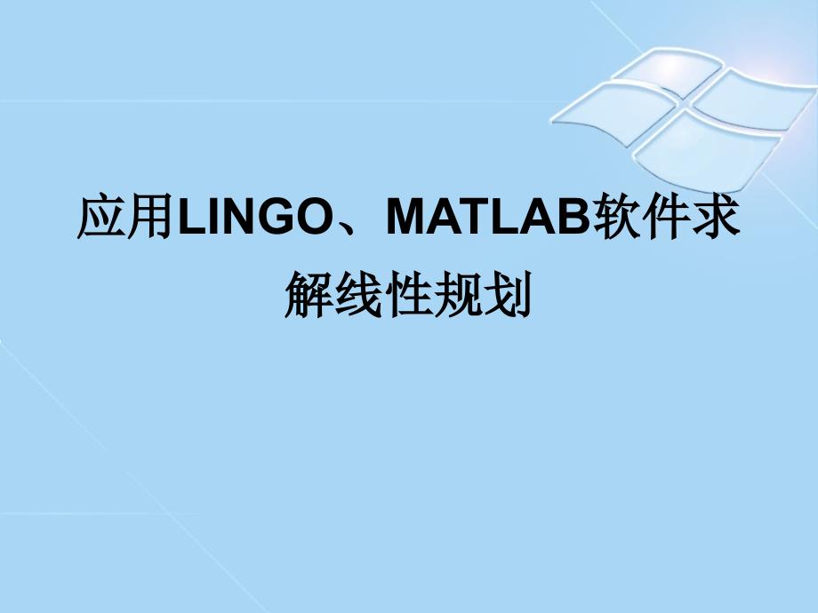 应用lingo和matlab软件求解线性规划_第1页