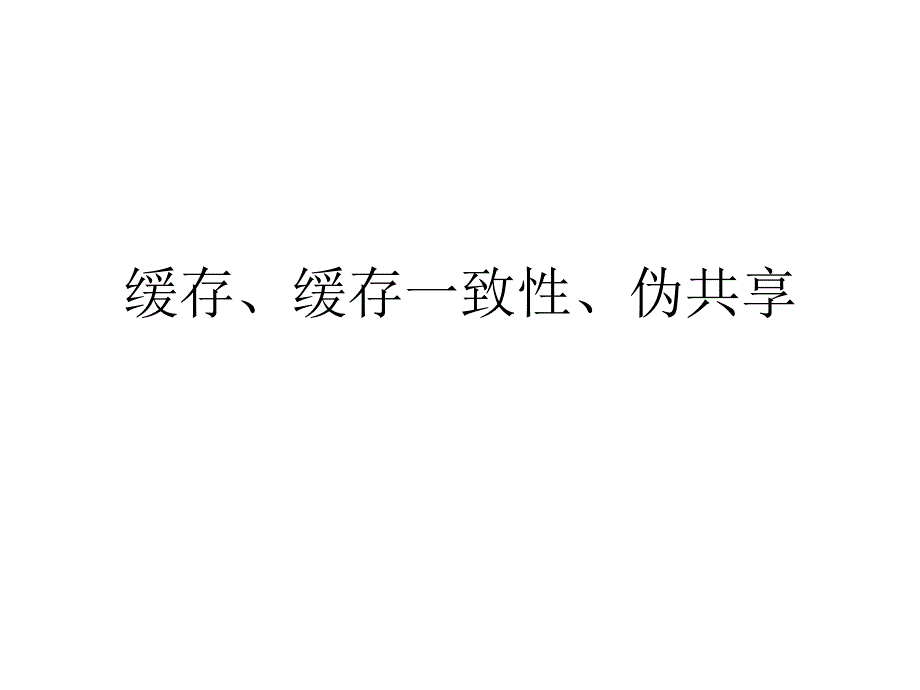 并行计算缓存、缓存一致性、伪共享等问题_第1页