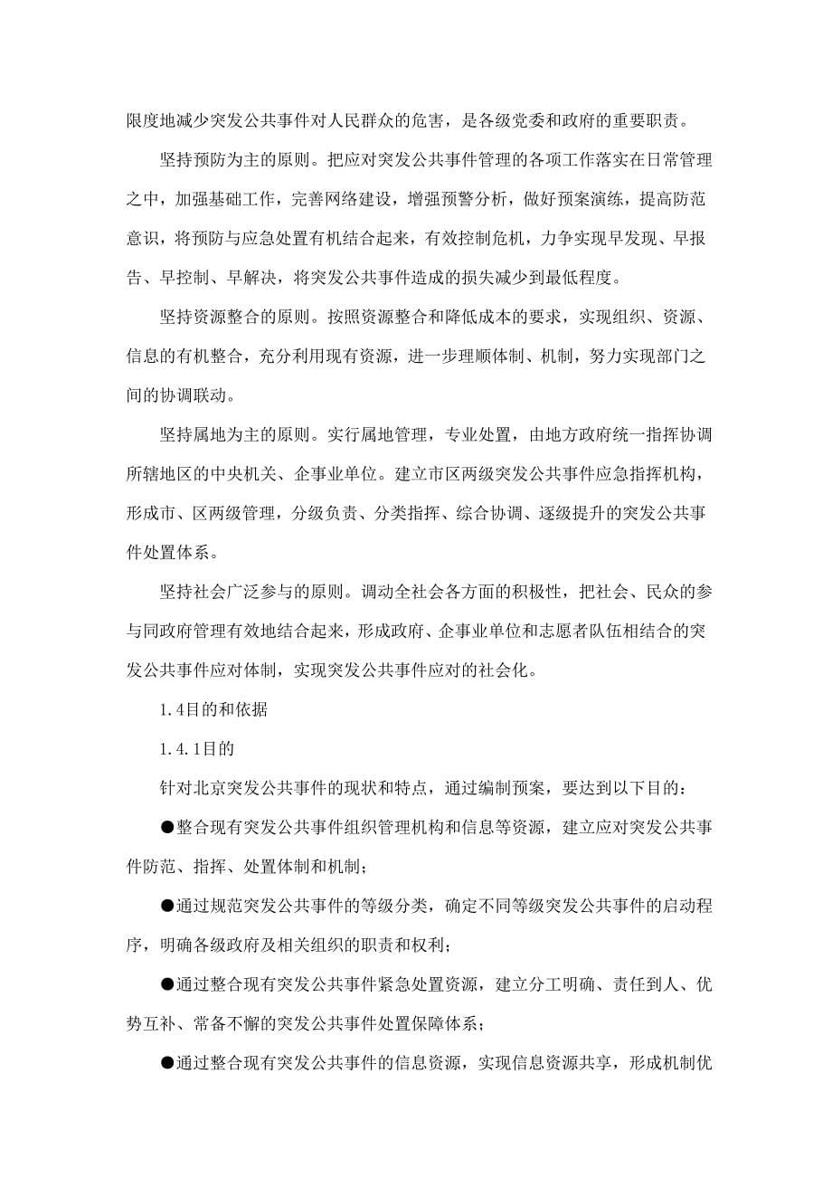北京市突发公共事件总体应急预案_第5页