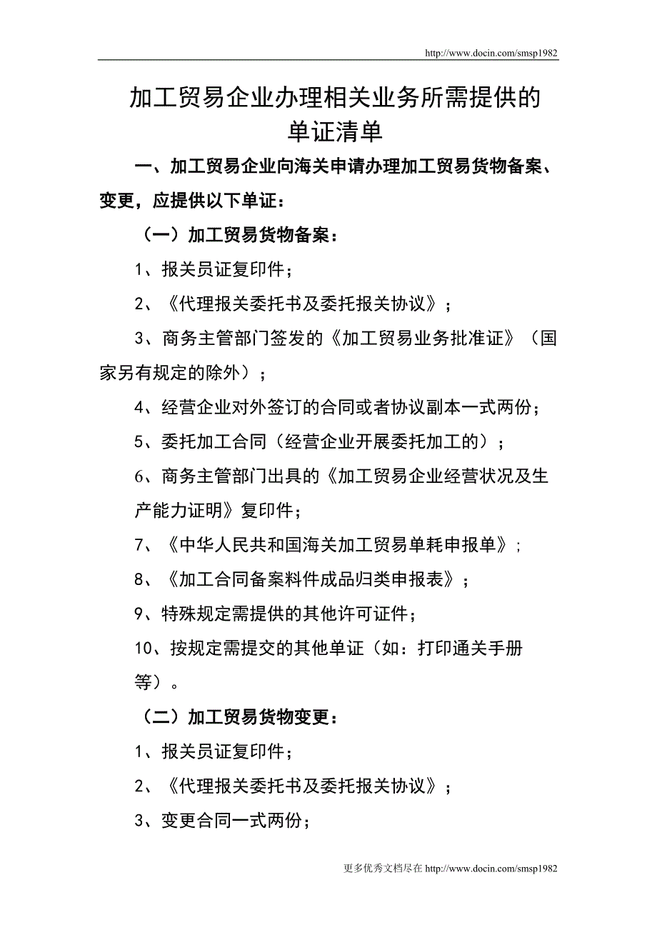 加工贸易企业办理相关业务所需提供的单证清单_第1页