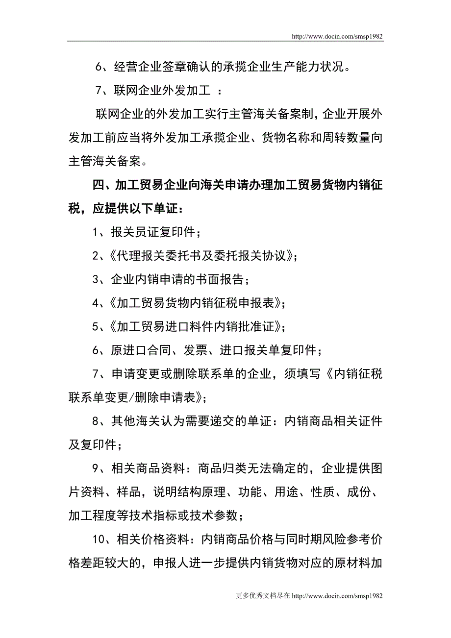 加工贸易企业办理相关业务所需提供的单证清单_第3页