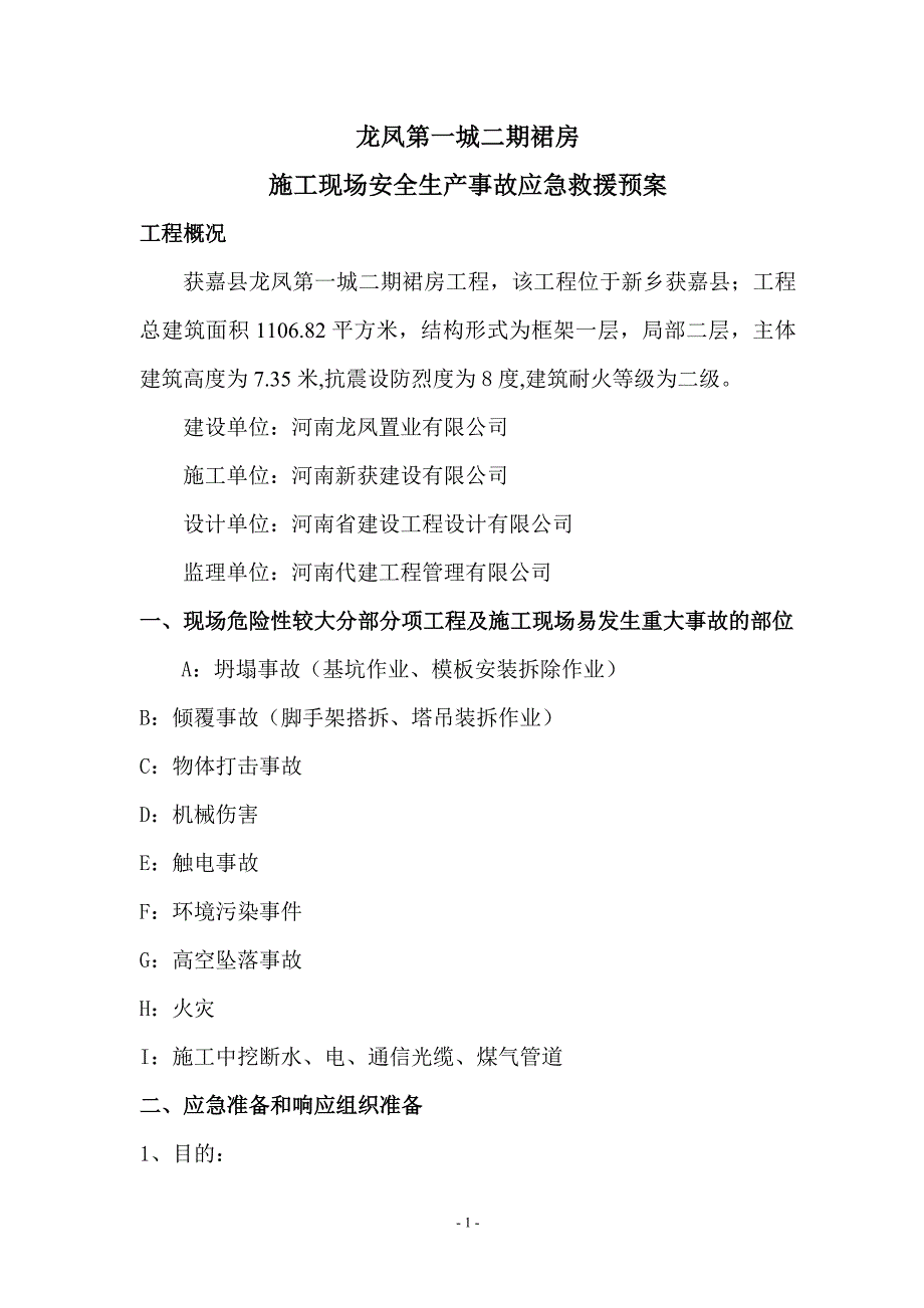 二期裙房急救援预案_第1页