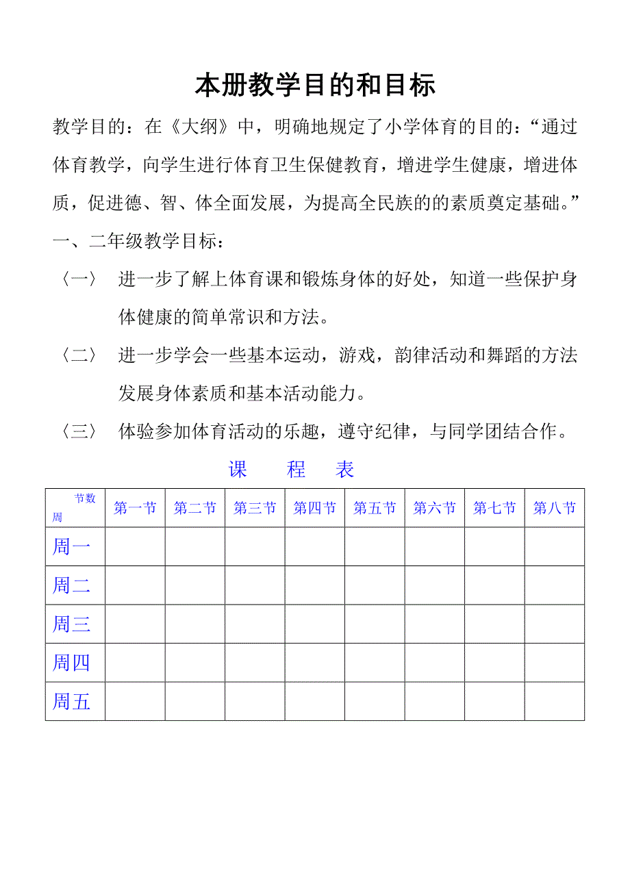 [一年级其它课程]小学一二年级体育全套的教案_第1页