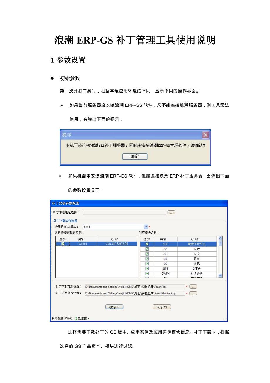 浪潮erp-gs 补丁更新工具v1.0操作说明_第1页