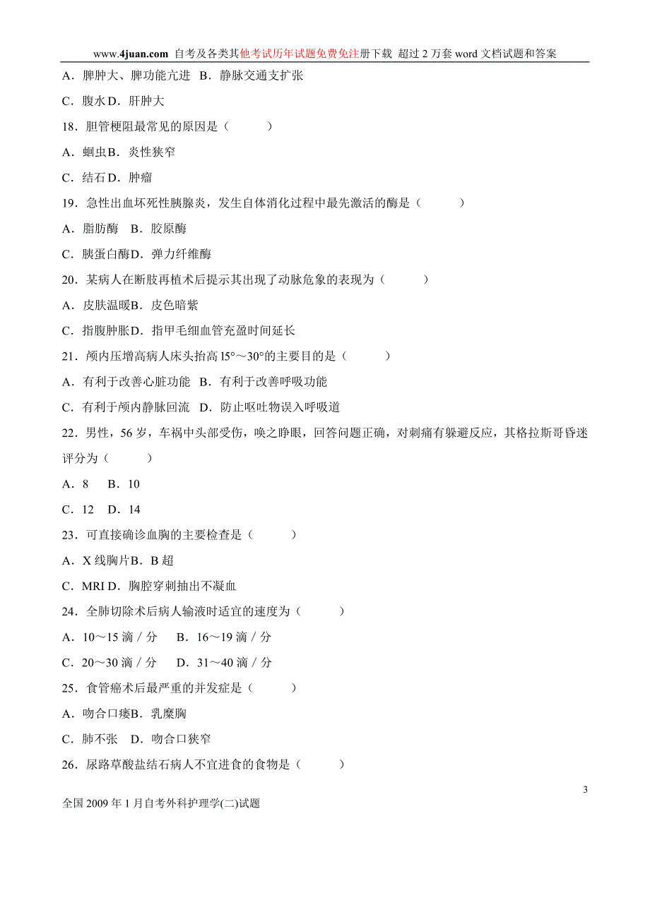 全国2009年1月自考外科护理学(二)试题_第3页