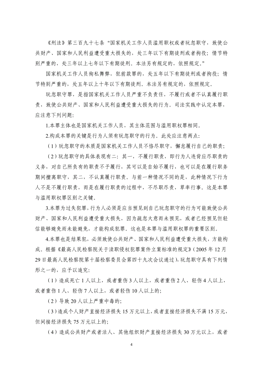 医疗服务执法监督刑事责任追究案例评析_第4页