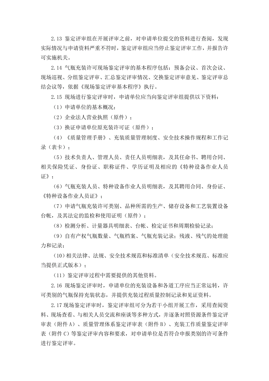 气瓶充装许可鉴定评审细则_第3页