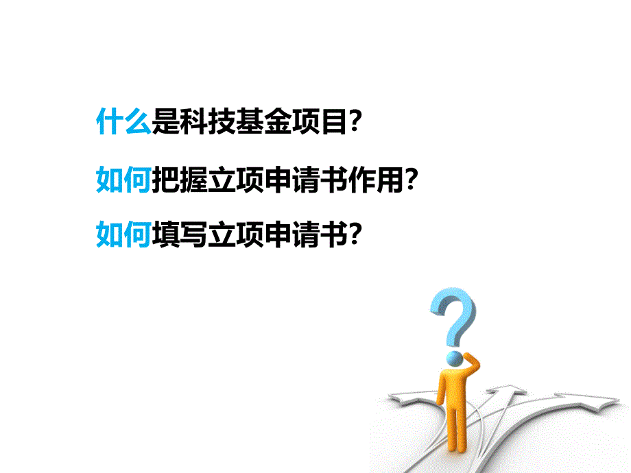 科技立项申请书的撰写_第2页