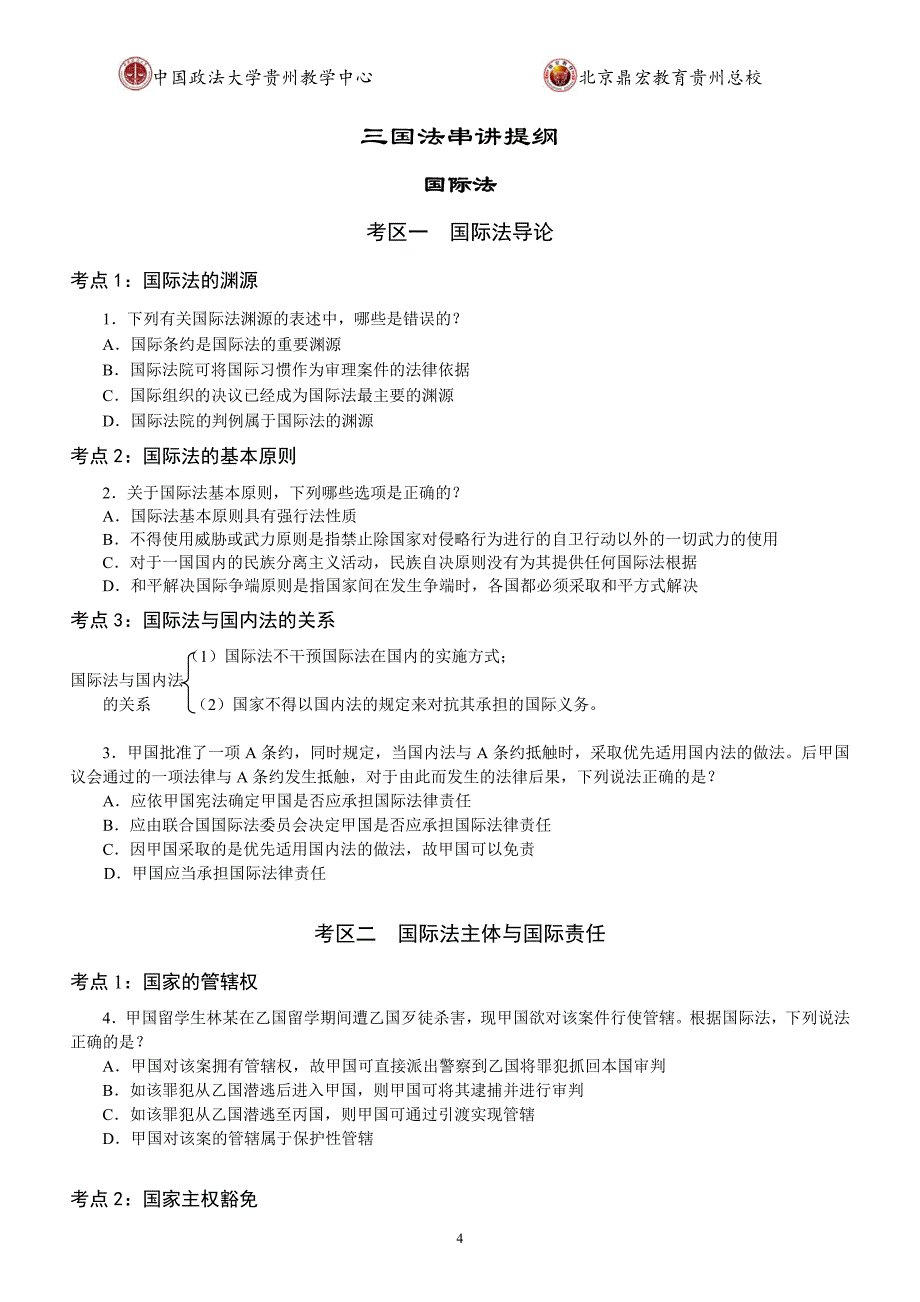 2016年冲刺押 题班三国法109题-王斌讲义_第2页