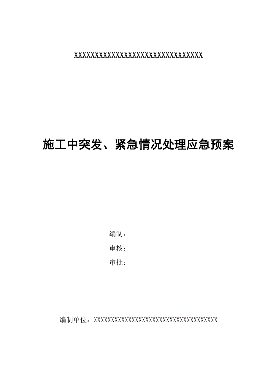 施工中突发紧急情况处理应急预案_第1页