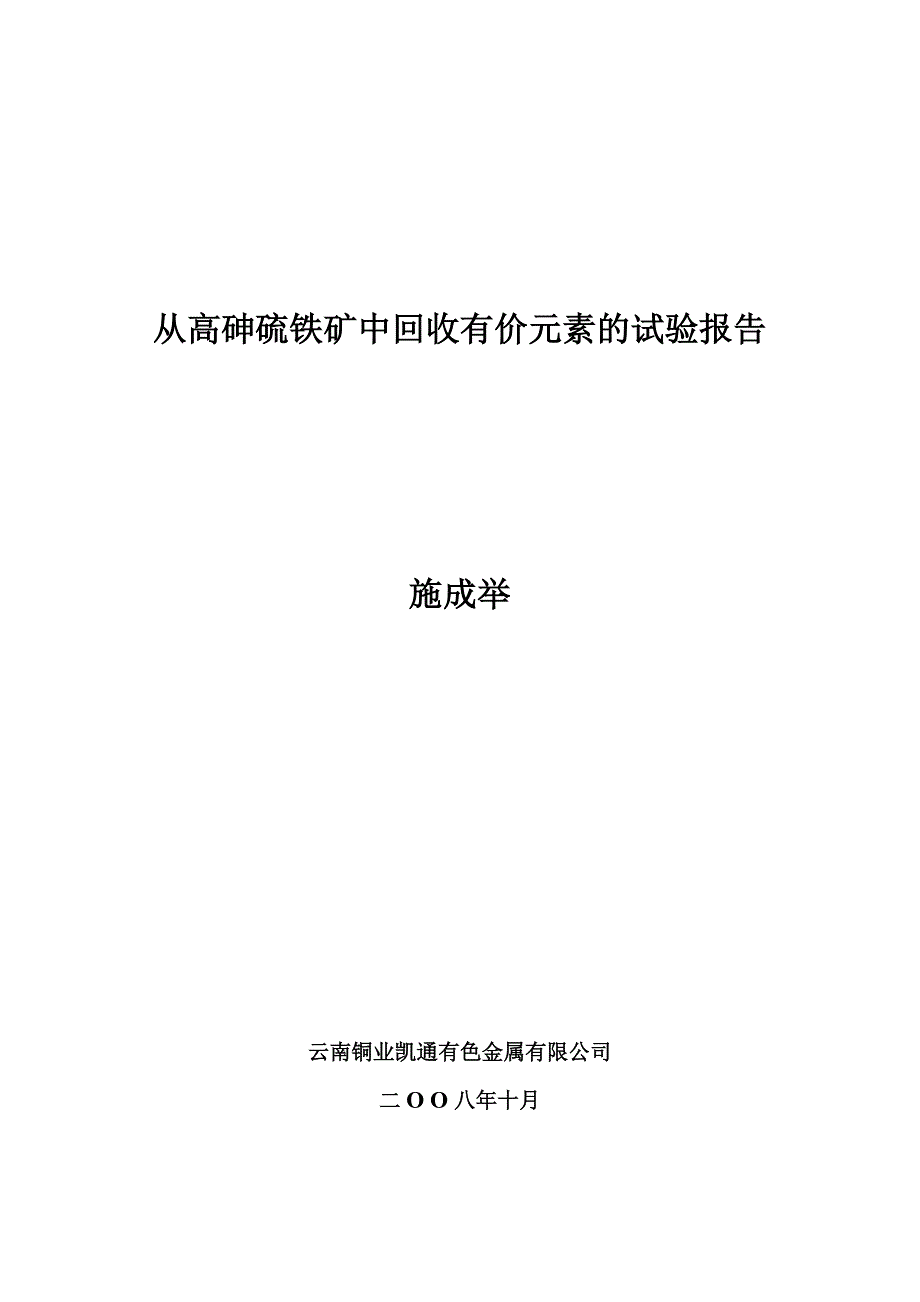 回收有价元素的试验报告_第1页