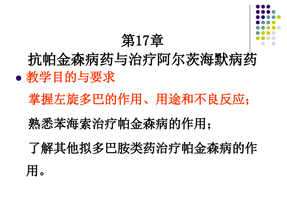 [医学]第17章  抗帕金森病药与治疗阿尔茨海默病药_第1页