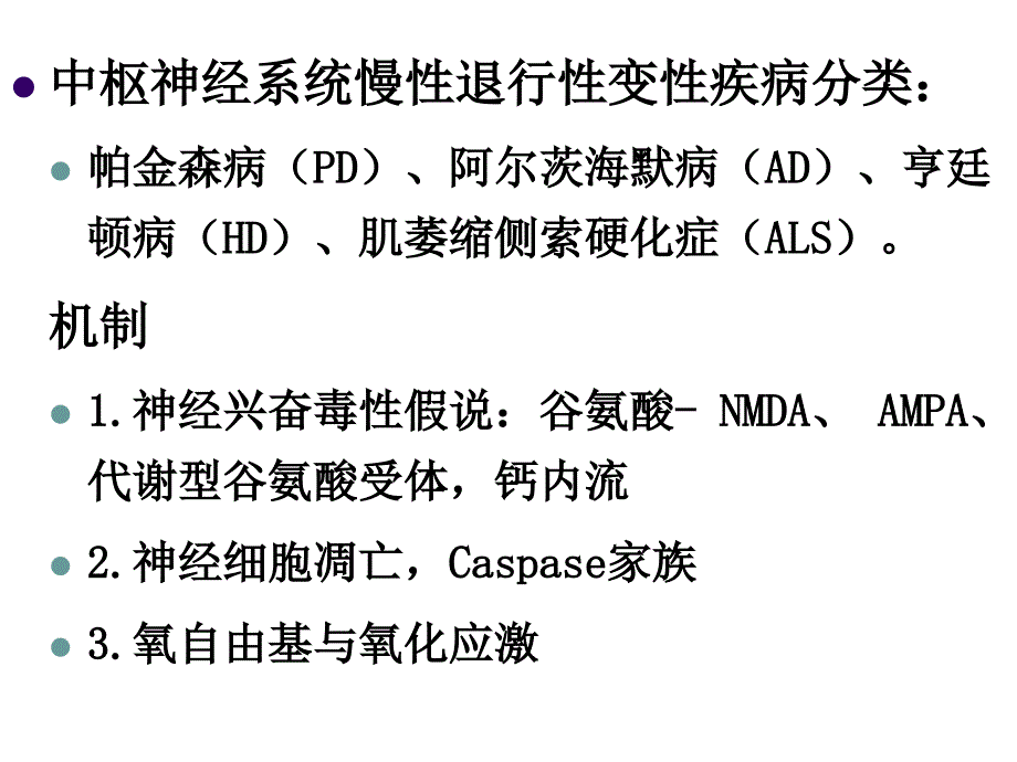 [医学]第17章  抗帕金森病药与治疗阿尔茨海默病药_第3页