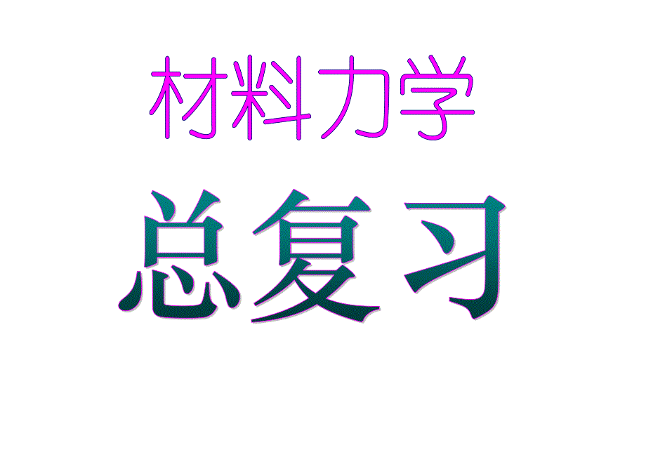 [工学]材料力学62学时总复习2009616_第1页