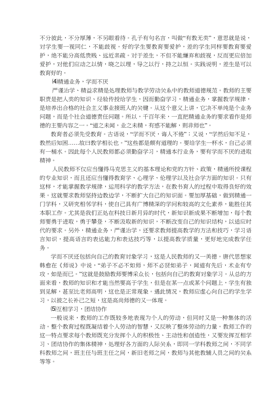 教师思想道德作风建设学习材料_第3页