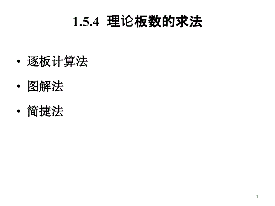 化工原理下1.4 理论板计算(逐板、图解_第1页