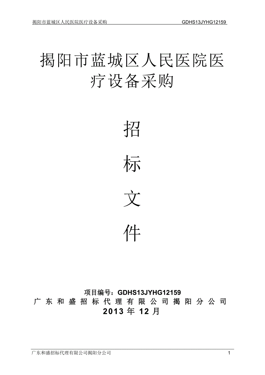 揭阳市蓝城区人民医院医疗设备采购_第1页