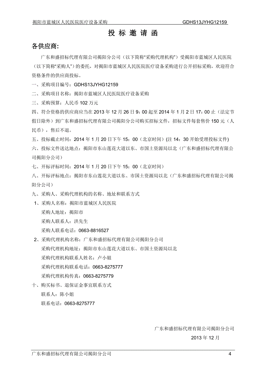 揭阳市蓝城区人民医院医疗设备采购_第4页