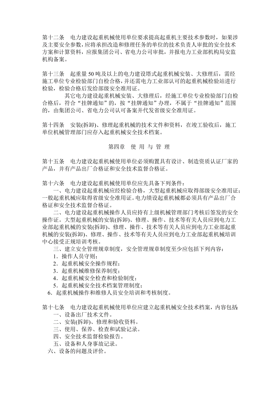 电力建设起重机械安全监察规定_第3页