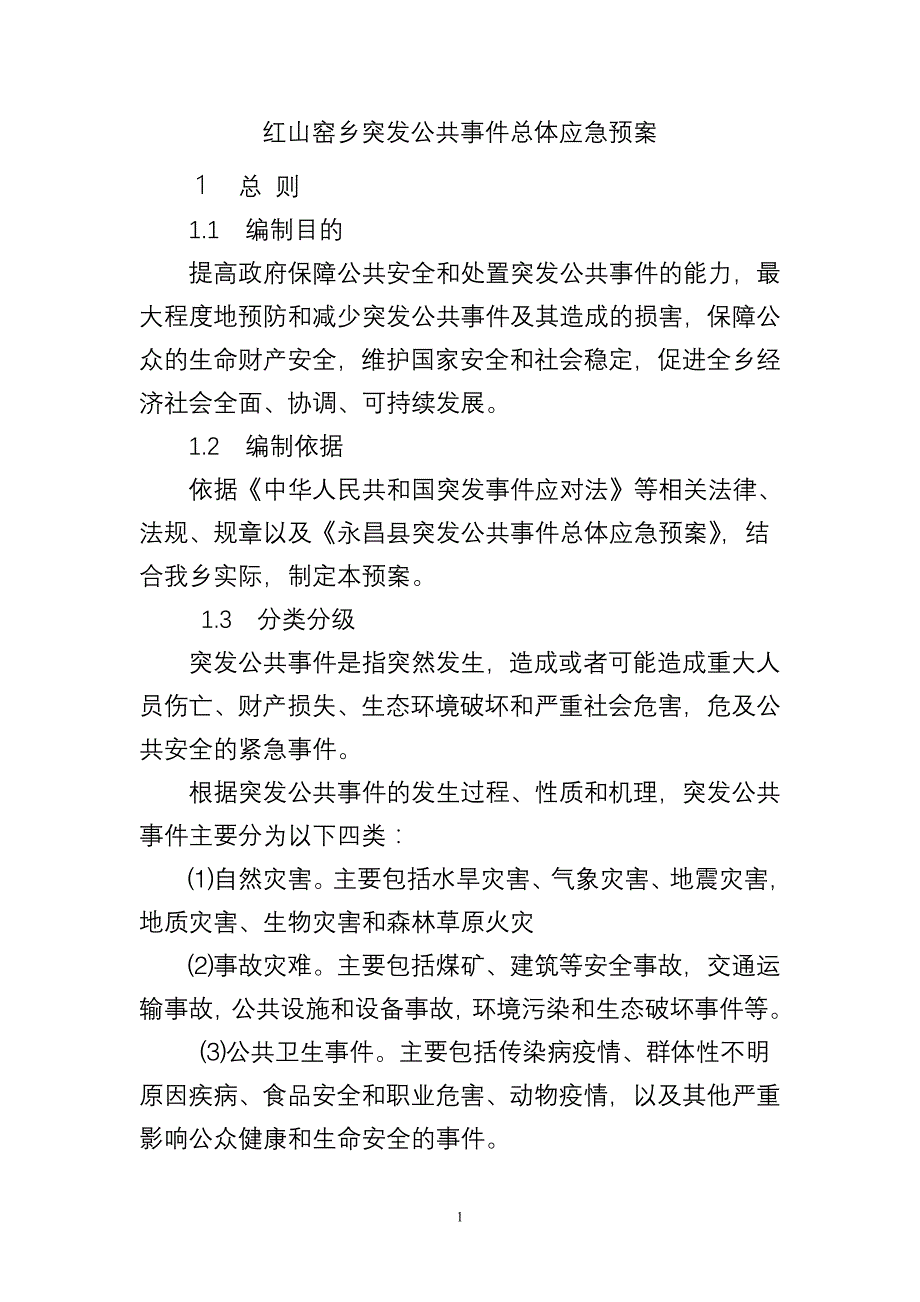 红山窑乡突发公共事件总体应急预案_第1页