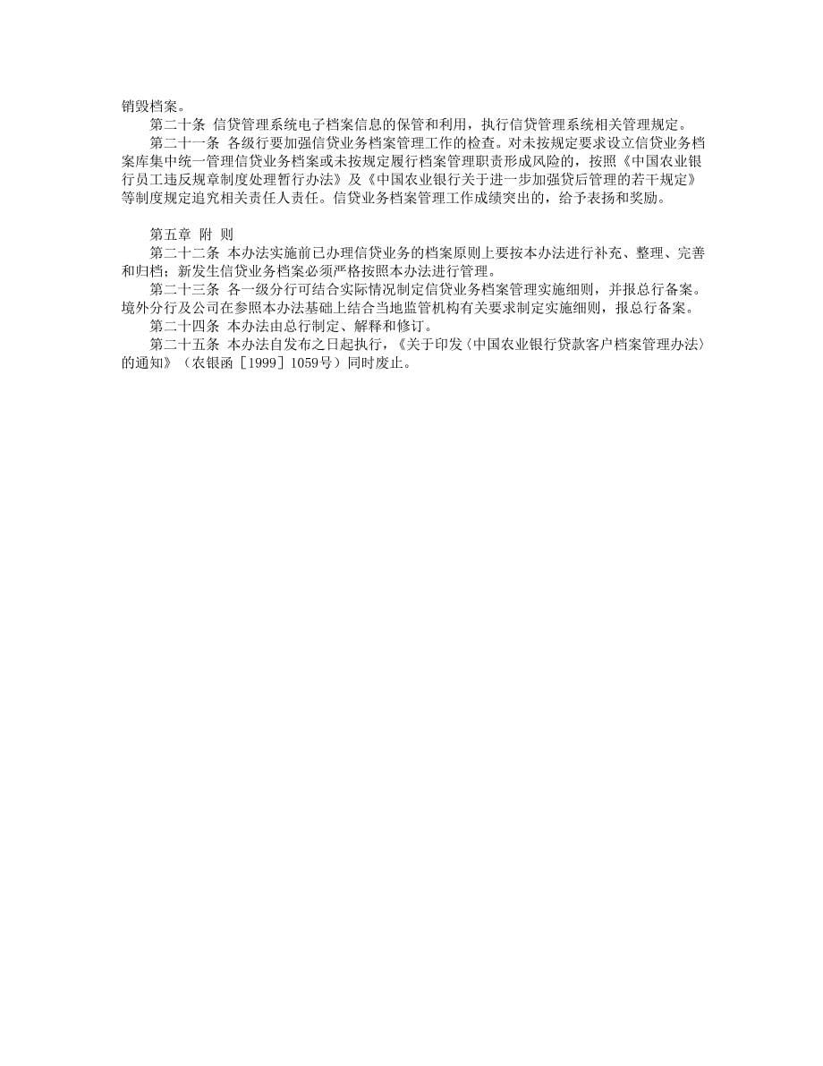 中国农业银行信贷业务档案管理办法_第5页