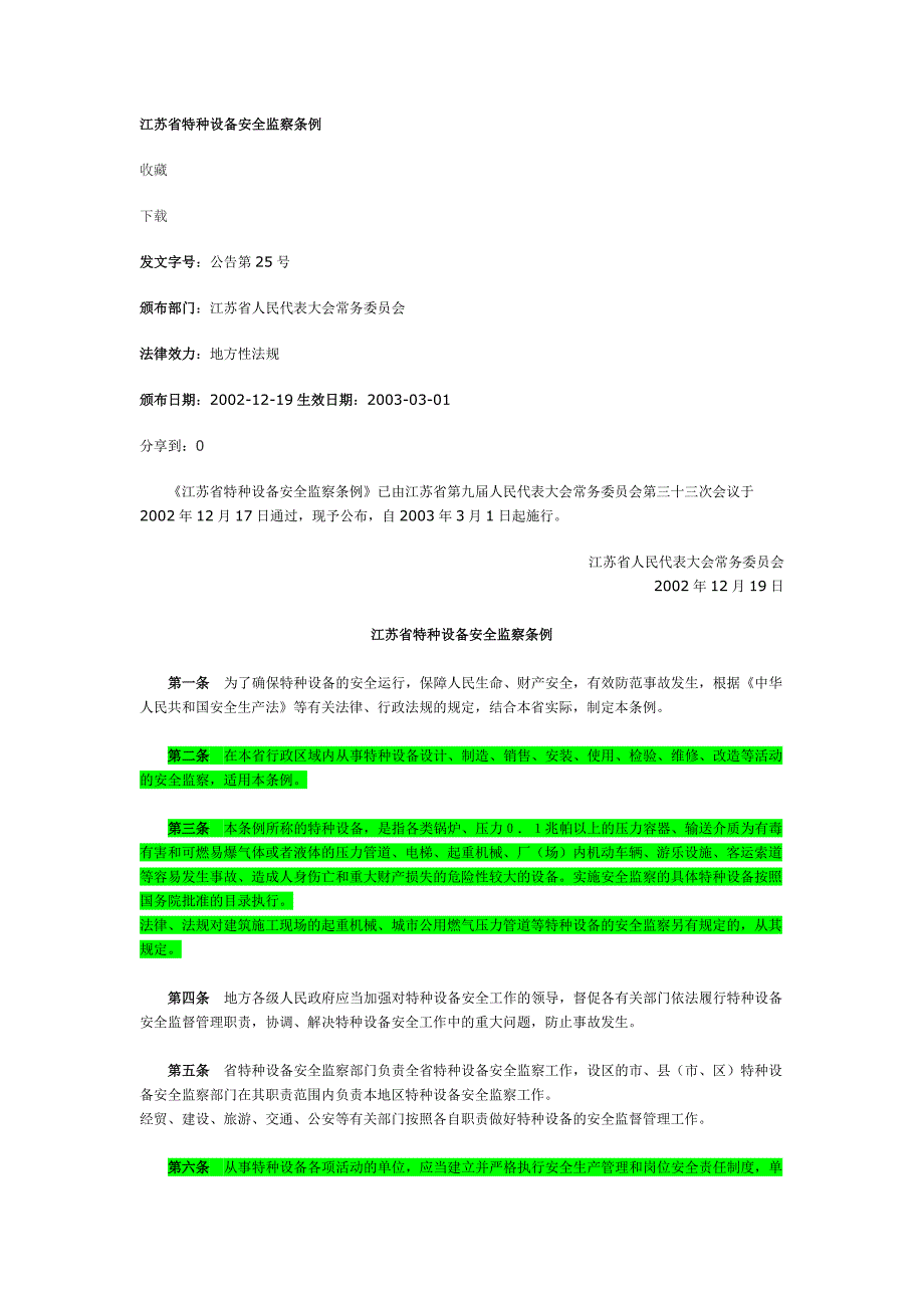 江苏省特种设备安全监察条例_第1页