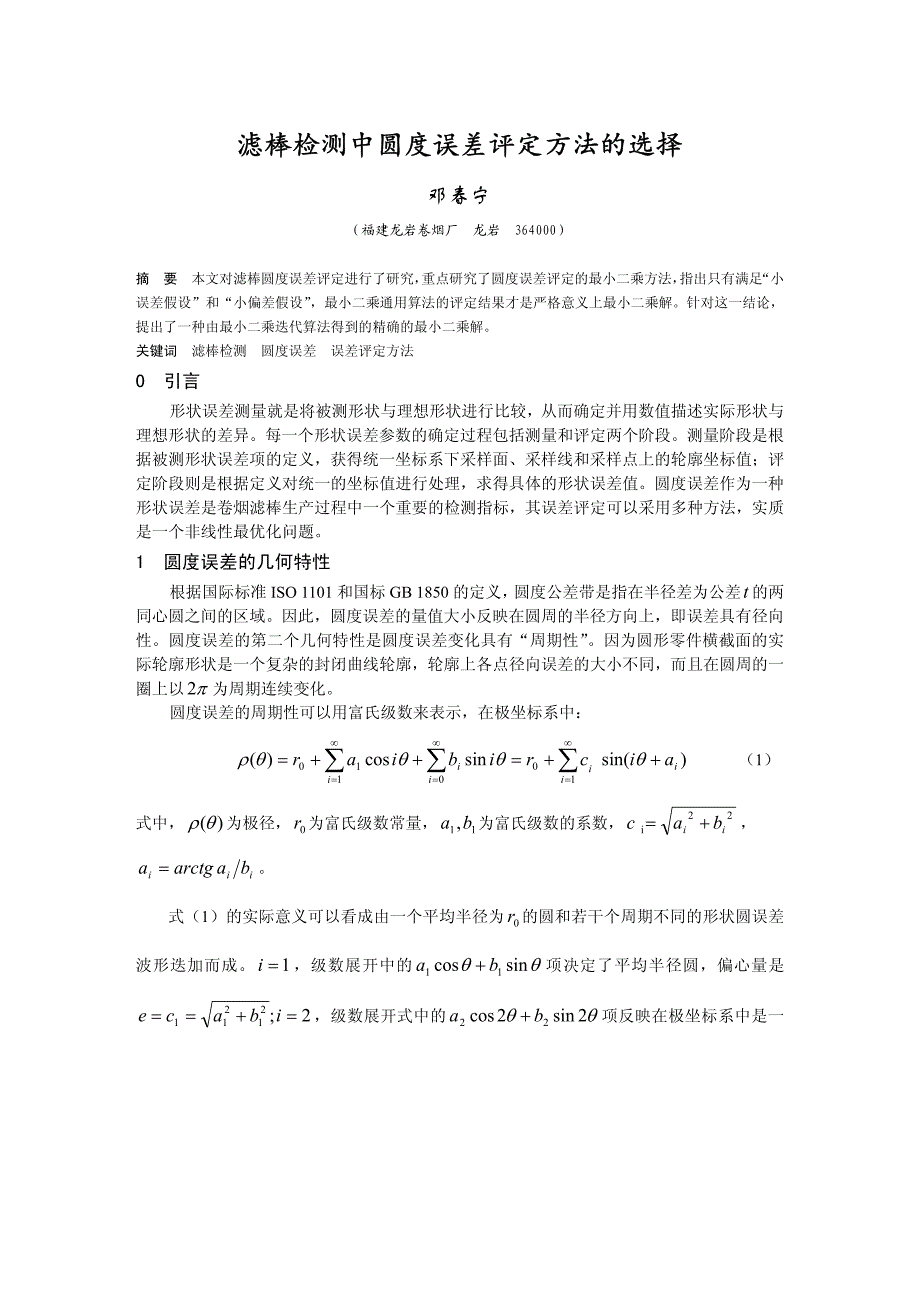 滤棒检测中圆度误差评定方法的选择_第1页