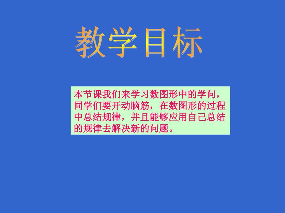 【优品课件】北师大版四下《数图形中的学问》 课件之三_第2页