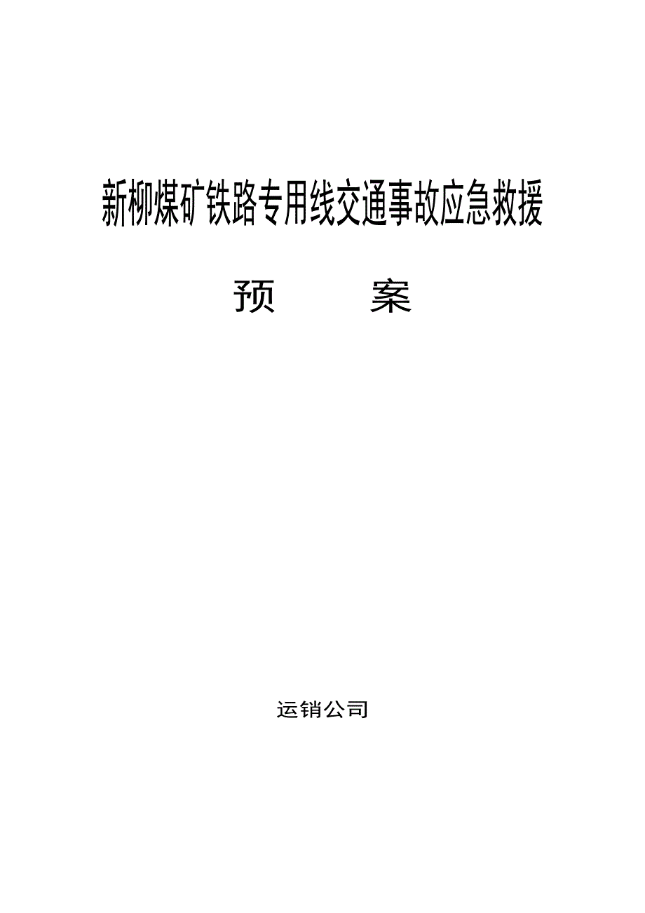 新柳煤矿铁路专用线交通事故应急求援预案_第1页