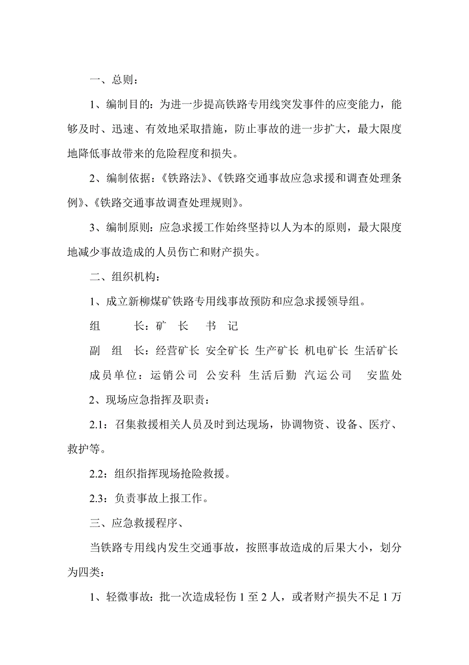 新柳煤矿铁路专用线交通事故应急求援预案_第2页