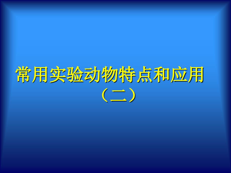 常用实验动物特点和应用(二)豚鼠的生物学特性及选择应用_第1页