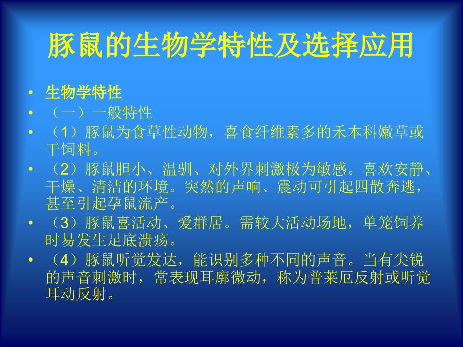 常用实验动物特点和应用(二)豚鼠的生物学特性及选择应用_第2页