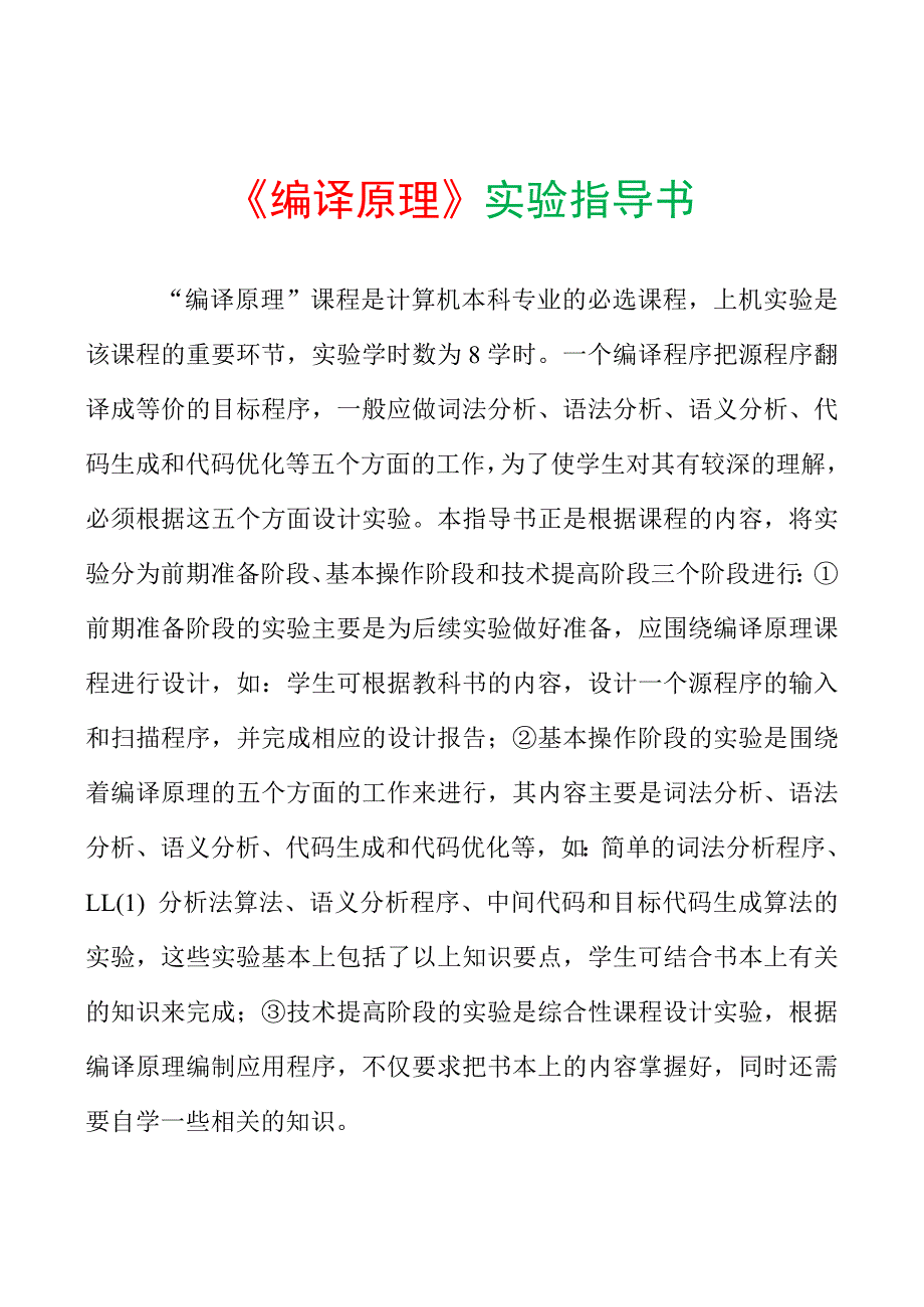 《编译原理》实验指导书(吴元斌)_第1页