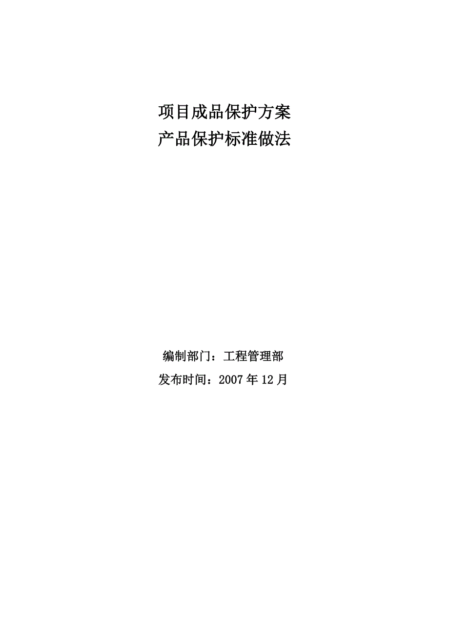 [工学]某住宅精装修项目成品保护方案_第1页