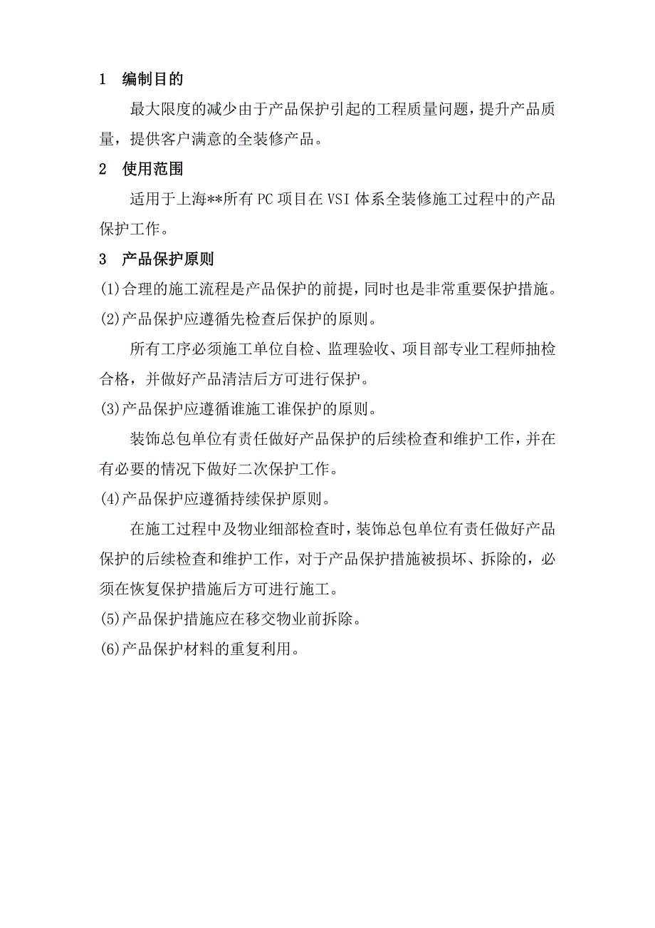 [工学]某住宅精装修项目成品保护方案_第2页