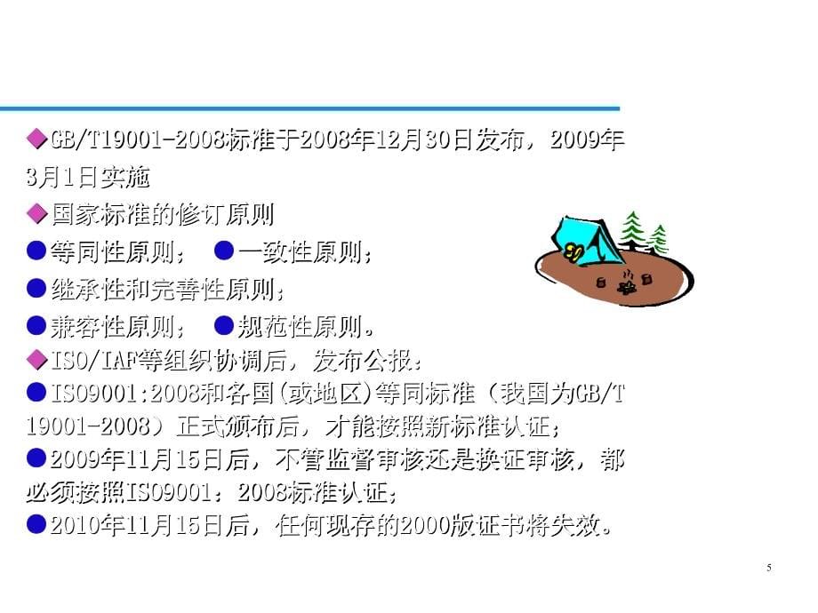 [其它考试]2008版ISO9000标准培训资料②_第5页