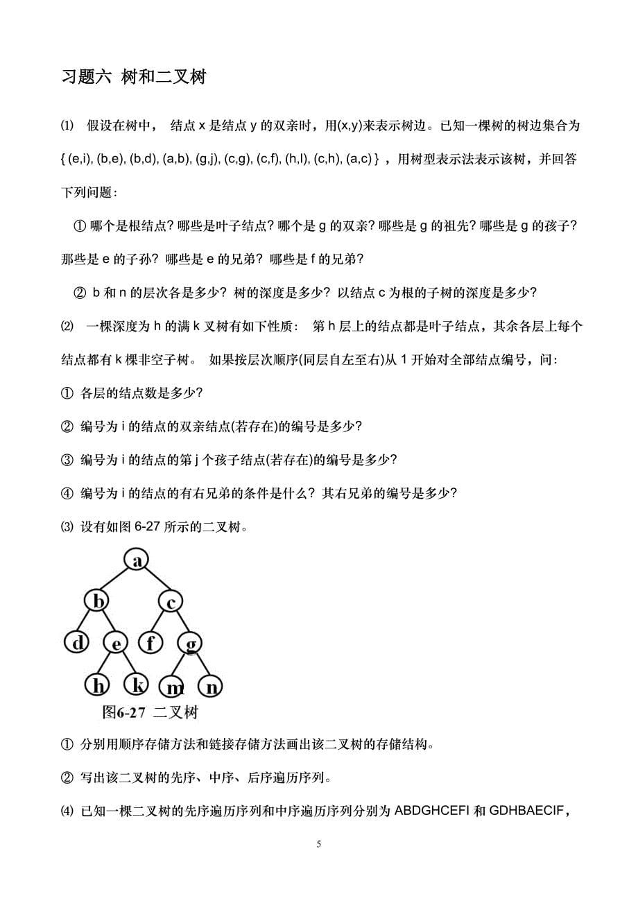 数据结构基础-南理工泰州科技学院_第5页