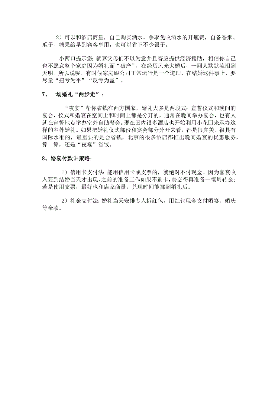 婚宴酒席怎么省钱？_第4页