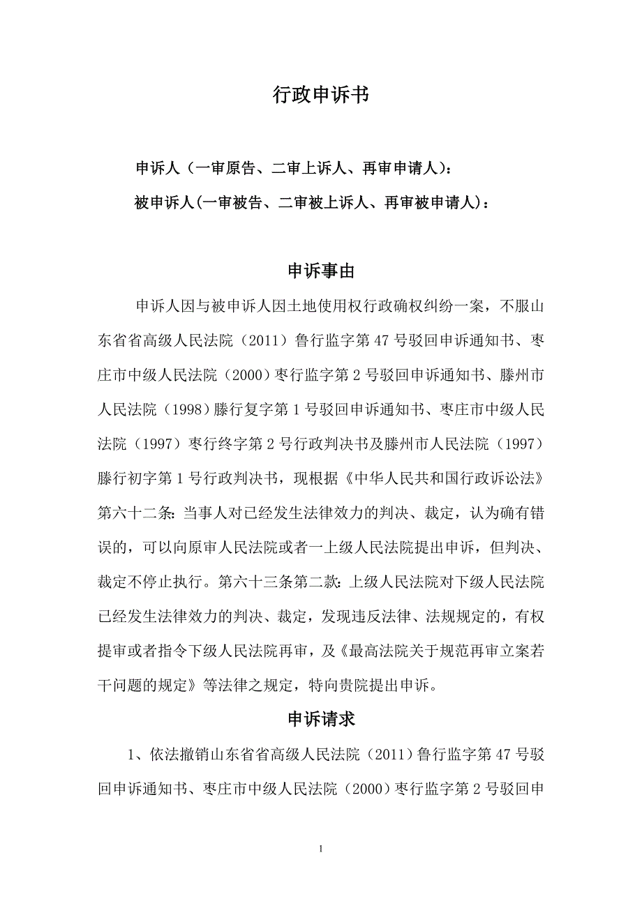 行政申诉书格式文本_第1页