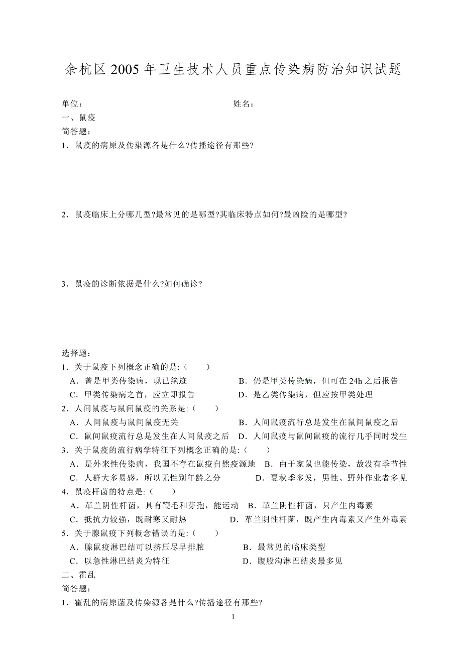 余杭区2005年卫生技术人员重点传染病防治知识试题_第1页