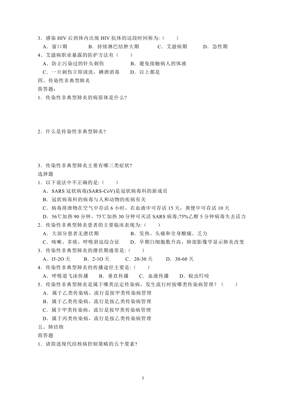 余杭区2005年卫生技术人员重点传染病防治知识试题_第3页